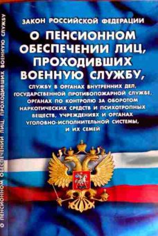 Книга Закон О пенсионном обеспечении лиц, проходивших военную службу, 11-12149, Баград.рф